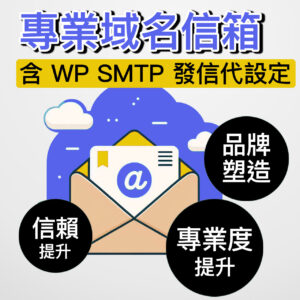 專業域名信箱含WordPress SMTP 發信設定