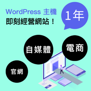 WordPress 主機服務 1年