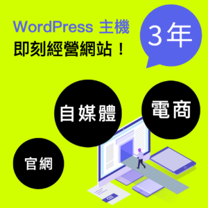 WordPress 主機服務 3年